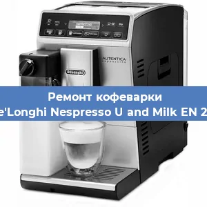 Чистка кофемашины De'Longhi Nespresso U and Milk EN 210 от накипи в Нижнем Новгороде